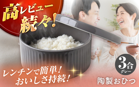 【波佐見焼】陶製おひつ 3合（グレー）【Cheer house】[AC273]