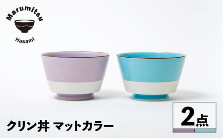 【波佐見焼】クリン丼 マットカラー ブルー・パープル ペアセット【マルミツ】[GC10]
