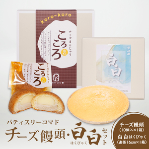 【ギフト・のし・指定日可能】宮崎県木城町パティスリーコマドのチーズまんじゅう10個とチーズケーキ白白(はくびゃく)のセット_K12_0026_2