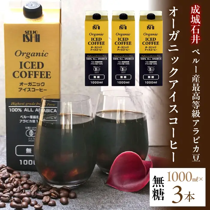 成城石井 ペルー産 最高等級 アラビカ豆 オーガニック アイスコーヒー 無糖 1000ml×3本 ALPAM002