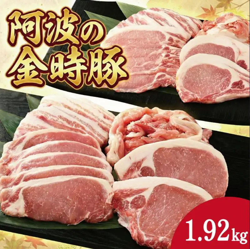 阿波の金時豚 セット 1.92kg 豚肉