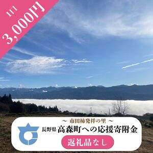 【返礼品はございません】長野県高森町への応援寄附（1口3,000円コース）寄附のみ・返礼品なし