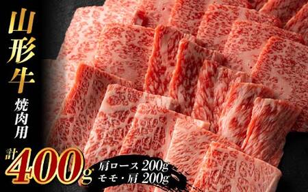 山形牛 焼肉用400g (肩ロース200g+モモ・肩200g) F2Y-3924