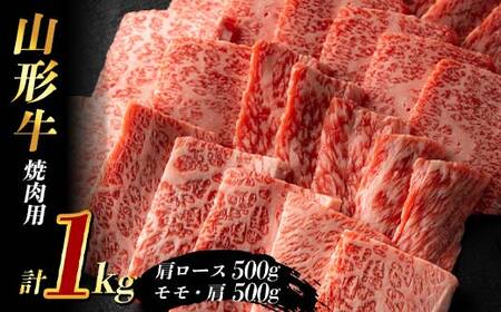 山形牛 焼肉用1kg (肩ロース500g+モモ・肩500g) F2Y-3926