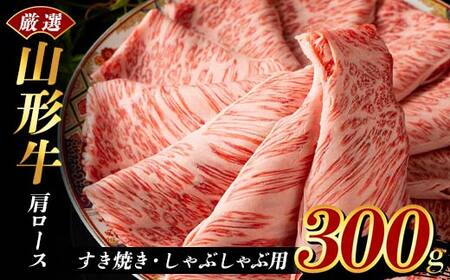 厳選山形牛 肩ロース300g すき焼き・しゃぶしゃぶ用 F2Y-3927