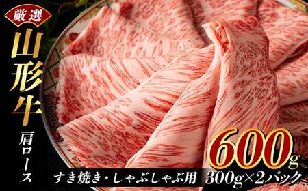 厳選山形牛 肩ロース600g すき焼き・しゃぶしゃぶ用（300g×2パック) F2Y-3928