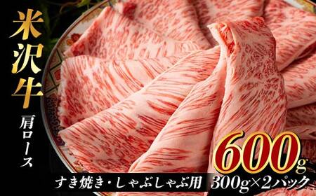 米沢牛 肩ロース600g すき焼き・しゃぶしゃぶ用（300g×2パック） F2Y-3930