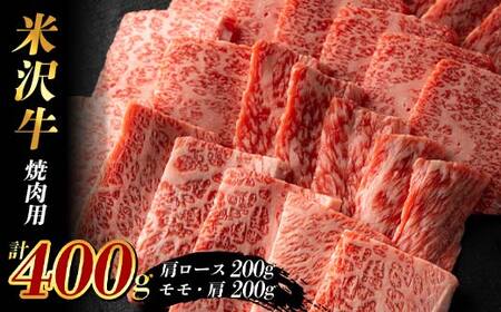 米沢牛 焼肉用400g (肩ロース200g+モモ・肩200g) F2Y-3931