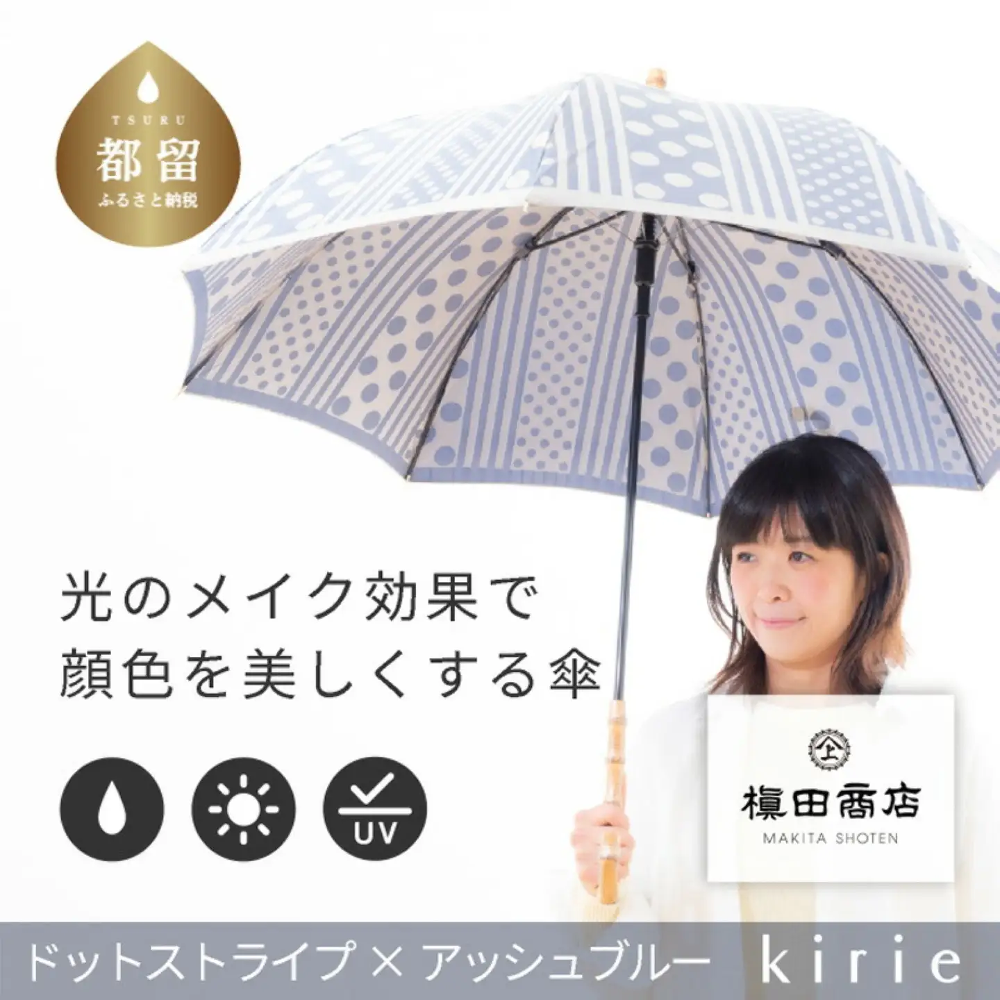 【槙田商店】晴雨兼用長傘 Kirie　ドットとストライプ　アッシュブルー　傘