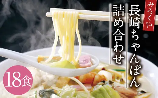 みろくや 長崎ちゃんぽん  18食分 詰合せ ちゃんぽん チャンポン 麺 スープ 太麺 半生麺 セット 国産