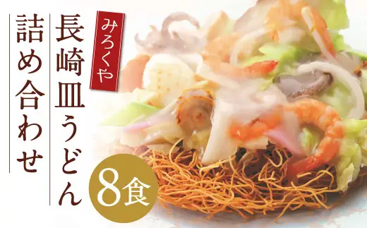 みろくや 長崎皿うどん （ 揚麺 ） 8食分 詰合せ 皿うどん セット あんかけ 麺 