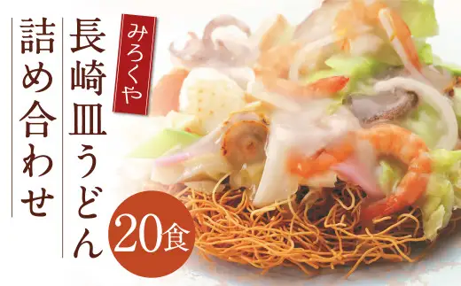 みろくや 長崎皿うどん （揚麺） 20食分 詰合せ 皿うどん セット あんかけ 揚麺 麺