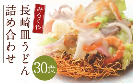 みろくや 長崎皿うどん （揚麺） 30食分 詰合せ 皿うどん セット あんかけ 揚麺 麺 
