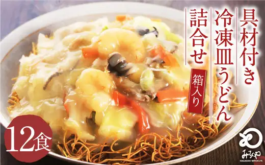 みろくや 具材付き 冷凍 皿うどん 12食分 詰合せ 箱入り 具材付き 具入り