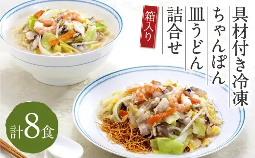 みろくや 具材付き 冷凍 ちゃんぽん ・ 皿うどん  計8食 （各4食） 詰合せ 箱入り 太麺 具材 具入り