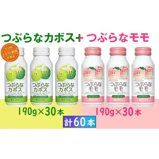 つぶらなカボス つぶらなモモ つぶらな ジュース 2ケース 60本 詰めあわせ セット ／ つぶらなカボス30本＋つぶらなモモ30本（計60本・各1ケース）190g ＜131-206＞