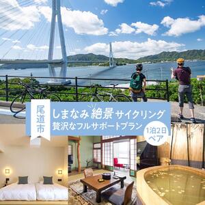 しまなみ絶景サイクリング1泊2日ペア「贅沢なフルサポートプラン」【旅行 企画旅行 旅行プラン 旅 トラベル 宿泊 チケット 券 ガイド付き 人気 おすすめ 送料無料】