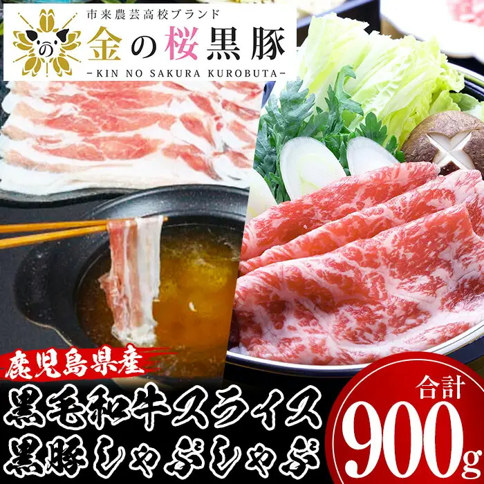 鹿児島県産黒毛和牛・金の桜黒豚しゃぶしゃぶセット(合計900g)【B-366H】