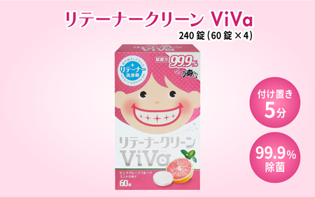 リテーナークリーン　ViVa　240錠(60錠×4箱)