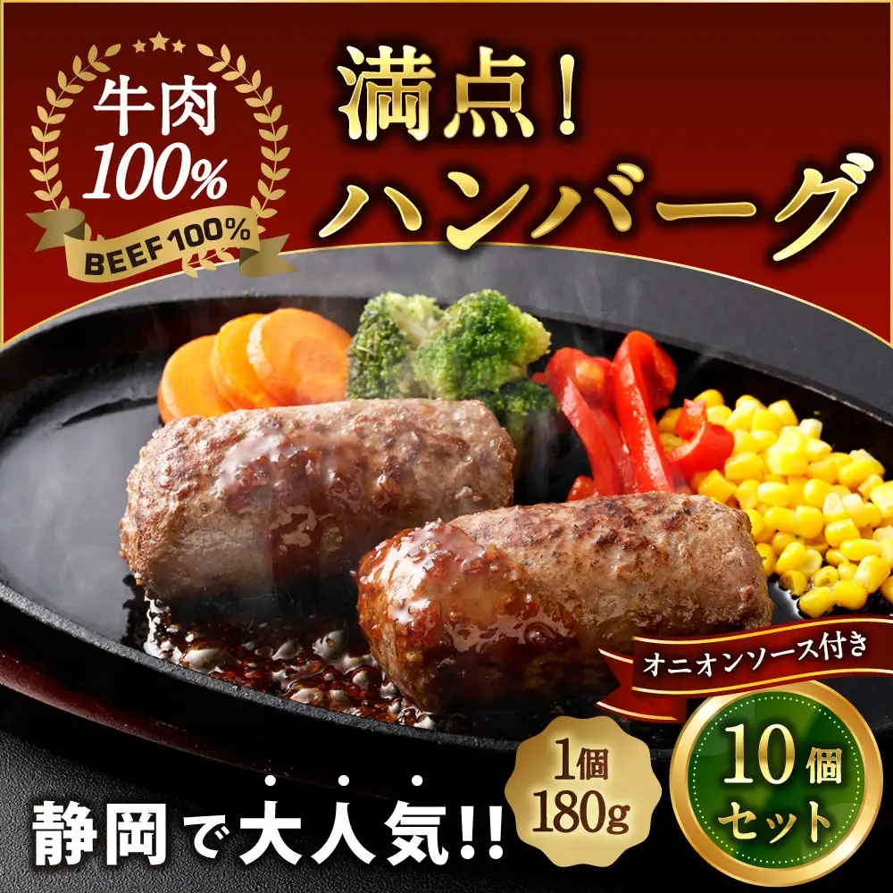 満点！ハンバーグ（タレ付）2個入×5セット 合計10個｜ 惣菜 牛肉 オニオン オニオンソース ソース 牛肉100％ 冷凍 簡単 簡単調理 静岡県 菊川市
