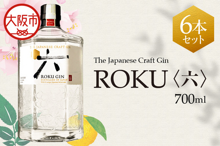 クラフトジン ROKU (六) 700ml×6本  ROKU_OS002-0010