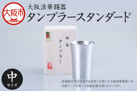 大阪浪華錫器 タンブラー スタンダード中 200ml 1個_OS002-0001