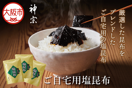 ご自宅用塩昆布3個セット_OS013-0003
