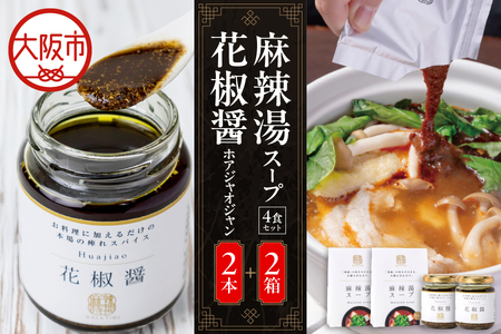 麻辣湯スープ4食入り×2箱＋花椒醤（ほあじゃおじゃん）×2本_OS017-0003