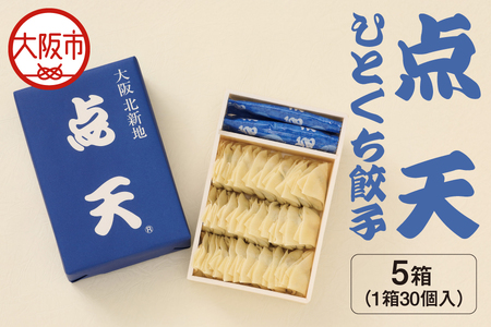 【京阪百貨店厳選】点天 ひとくち餃子 30個入り 5箱 ギョーザ_OS048-0005