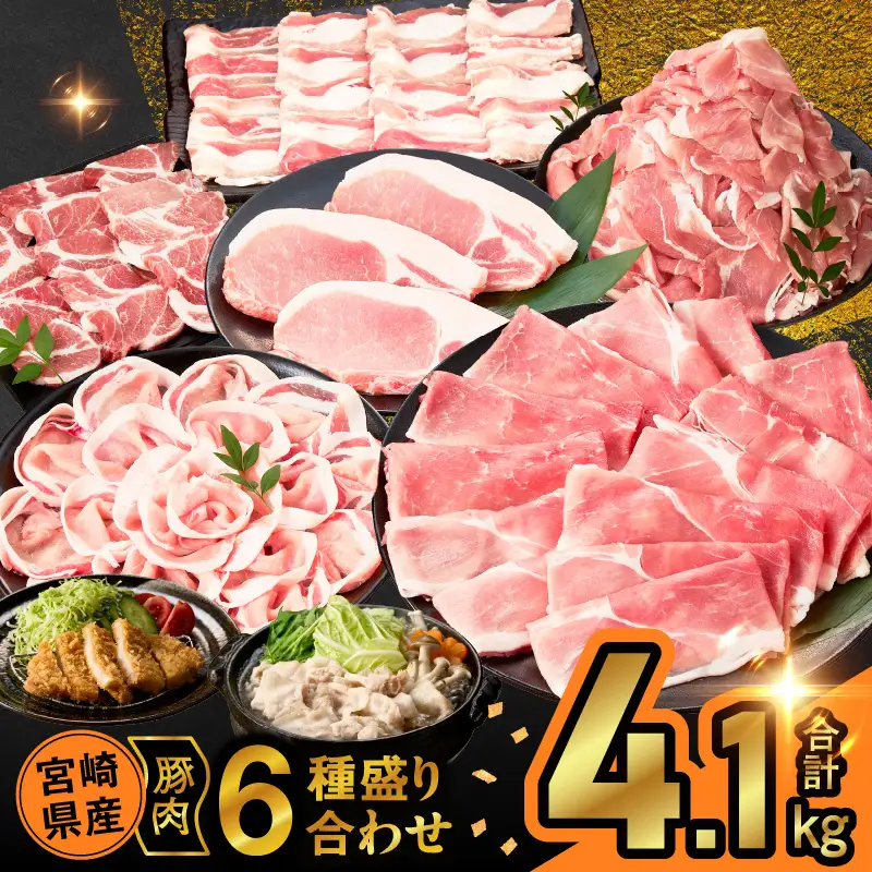 宮崎県産豚肉6種盛り合わせセット(合計4.1kg) 肉 豚 豚肉 おかず 国産_T030-2045