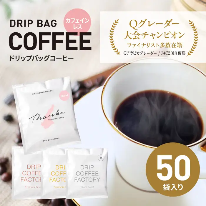 カフェインレス　ドリップバッグコーヒー　淡路島アソートセット　4種　50袋　飲み比べ