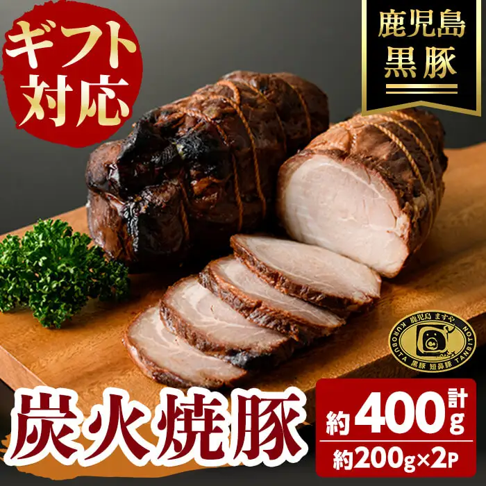 【無添加】【ギフト対応】「福別府農場」 鹿児島黒豚炭火焼豚 (約200ｇ×2P) 国産 無添加 添加物 不使用 黒豚 豚肉 肉 ギフト 贈り物 プレゼント ハム チャーシュー 焼豚 おかず おつまみ a4-084