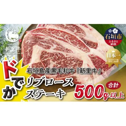 石垣島産 黒毛和牛 新里牛 どデカリブロースステーキ（不定貫200～300g×2）合計500g以上　 SZ-33