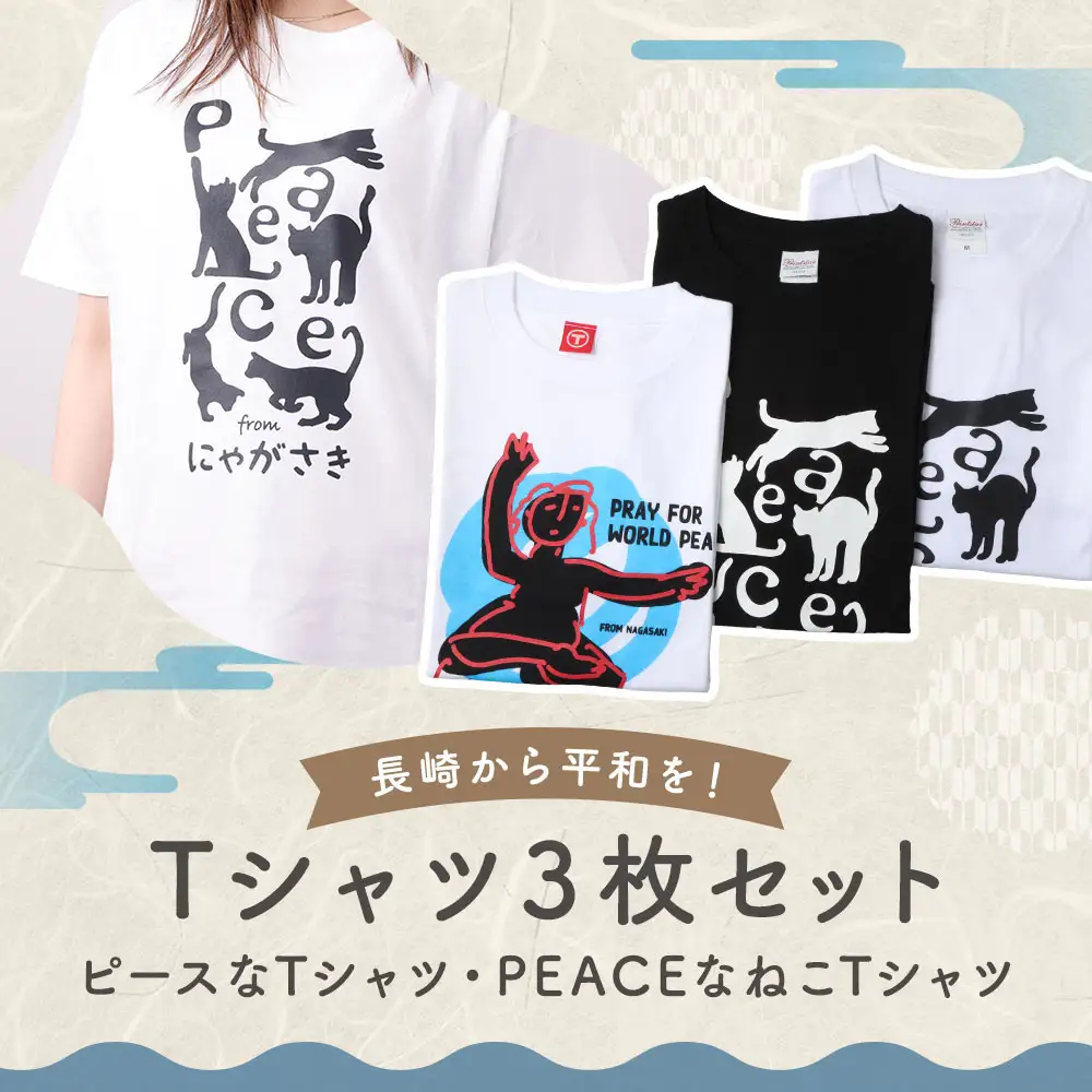 【7営業日以内発送】長崎から平和を！ピースなTシャツ・PEACEな ねこTシャツ（黒・白） Tシャツ 計3枚 セット ／ シャツ 服 衣類 長崎県 長崎市