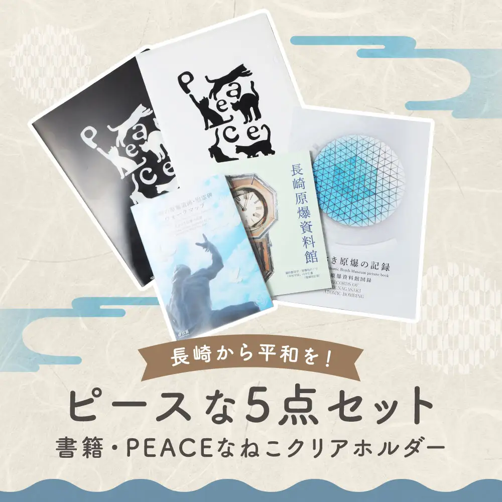 【7営業日以内発送】長崎原爆・被爆関連 書籍 3冊・PEACEな ねこ クリアホルダー（白色・黒色） 各1枚 セット ／ 計5点 本 クリアホルダー 長崎県 長崎市