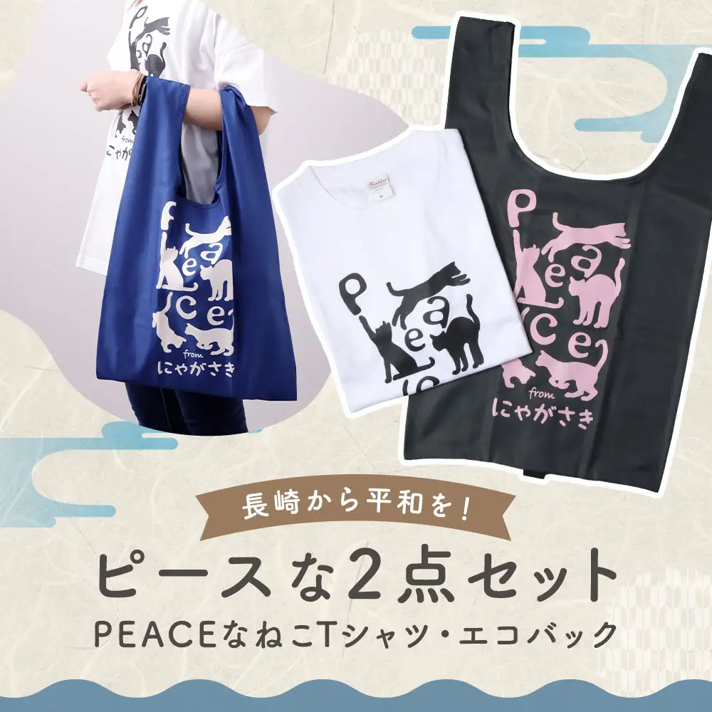 【7営業日以内発送】PEACEな ねこTシャツ・エコバック セット ／ 計2点 Tシャツ シャツ 服 衣類 買い物バッグ 長崎県 長崎市