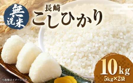 【令和7年産】無洗米 長崎 こしひかり 計10kg（5kg×2袋） ／ お米 米 ご飯 ごはん 小分け コメ 長崎県産 国産 九州 長崎県 長崎市 深堀米穀店