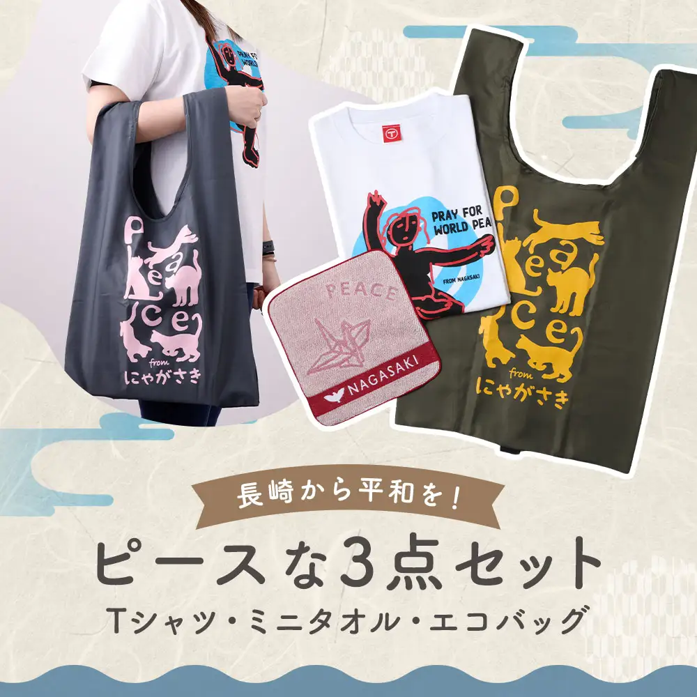 【7営業日以内発送】長崎から平和を！ピースなTシャツ・ミニタオル・エコバッグ セット ／ 計3点 Tシャツ タオル 買い物バッグ 長崎県 長崎市