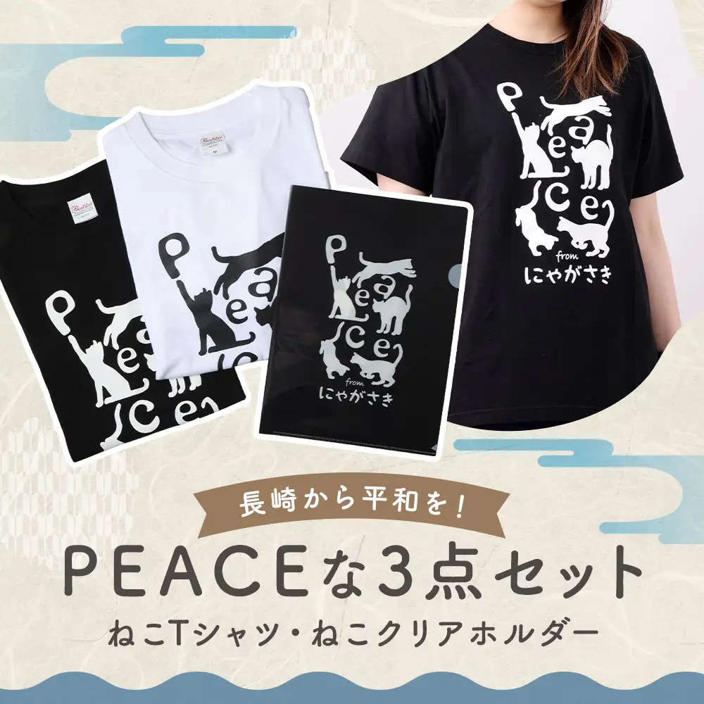 【7営業日以内発送】PEACEな ねこTシャツ（黒色・白色）各1枚・PEACEな ねこクリアホルダー（黒色）セット ／ 計3点 シャツ 服 衣類 クリアホルダー 長崎県 長崎市
