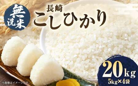 【令和7年産】【無洗米】長崎 こしひかり 計20kg（5kg×4袋） ／ お米 米 ご飯 ごはん 小分け コメ 長崎県産 国産 九州 長崎県 長崎市 深堀米穀店