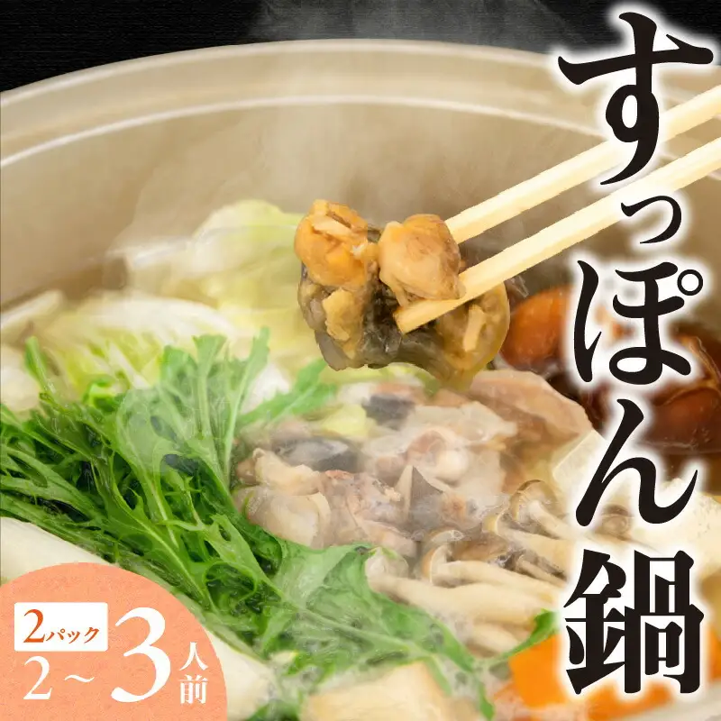 すっぽん 鍋セット すっぽんスープ すっぽん切り身入り 調理済 冷凍 70-01