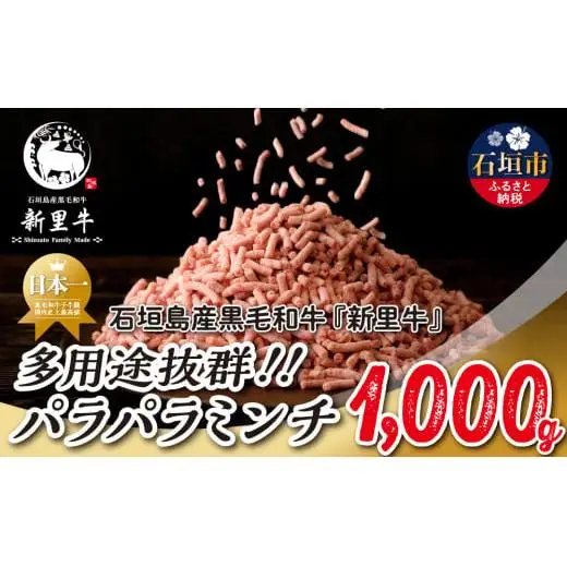 石垣島産 黒毛和牛 新里牛 多用途抜群！パラパラミンチ（1kg×1）1kg SZ-46