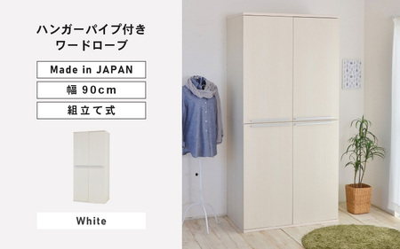 幅90cm ハンガーパイプ付きワードローブ NC-1990LBT ホワイト木目 日本製 ≪寄付者様組み立て品≫ 【洋服タンス 洋服ラック クローゼット 収納 コートハンガー ハンガーラック ワードローブ 洋服収納 木製 新生活 国産】 [J-18809_01]