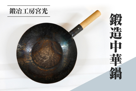 鍛冶工房宮光 鍛造中華鍋 アウトドア 食器 アウトドア用品  直火OK 