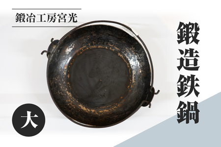 鍛冶工房宮光 鍛造鉄鍋 大 アウトドア 食器 アウトドア用品  直火OK 