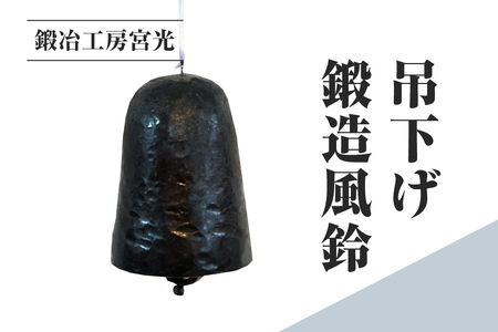 鍛冶工房宮光 吊下げ鍛造風鈴 風鈴 風りん ふうりん 夏の風物詩 涼 