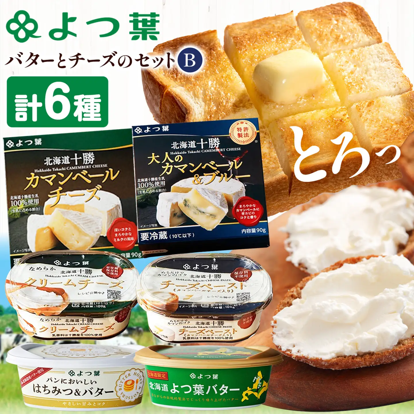 北海道 十勝 よつ葉バター と チーズ の詰合せ B バター 北海道バター