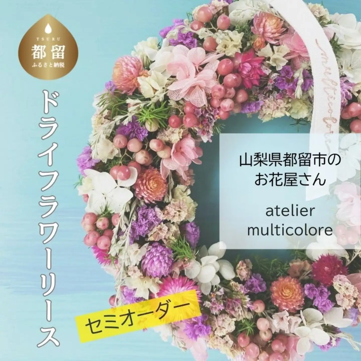 【 セミオーダー 】ドライフラワーリース | ドライフラワー リース おしゃれ お祝い 可愛い 華やか プレゼント 贈り物 贈答品 上品