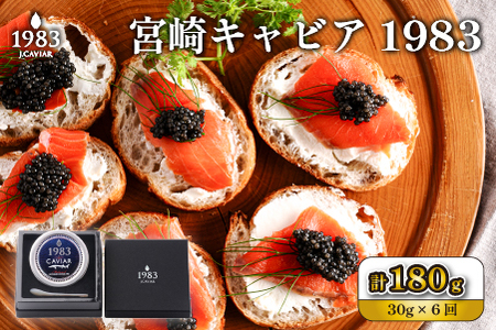 【定期便・全6回】【国際線ファーストクラス採用】宮崎キャビア1983  30g×6回（国産 キャビア 魚卵 宮崎県 宮崎 小林市 定期便）