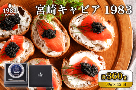 【定期便・全12回】【国際線ファーストクラス採用】宮崎キャビア1983  30g×12回（国産 キャビア 魚卵 宮崎県 宮崎 小林市 定期便）